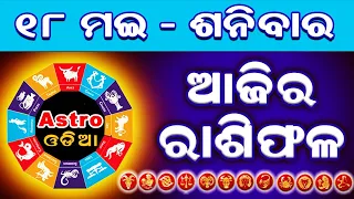 Ajira Rasifala | 18 May 2024 | Ajira Rashifal | Rashifal Odia | Rasifala Odia | ରାଶିଫଳ | Astro Odia