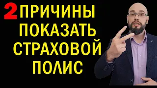 Показывать страховку полиции или нет?