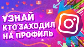 🔎 Как Узнать, Кто Заходил На Страницу в Инстаграме. Как посмотреть, кто заходил на ваш профиль.