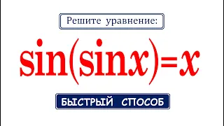 Решите уравнение sin(sinx)=x ★ Быстрый способ решения