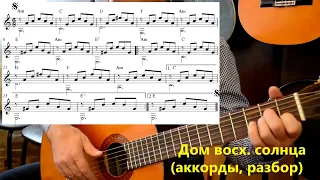 "Дом восходящего солнца" (американская народная песня) на гитаре