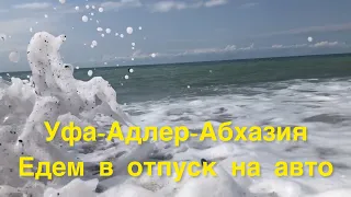 Уфа-Адлер-Абхазия. Едем в отпуск на авто