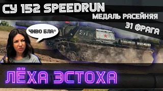 Су-152 SPEEDRUN,Медаль Расейняя 31 ФРАГ,World of Tanks Blitz-Лёха Эстоха-