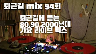 [OKHP] 퇴근길 mix 94회 / 90년대 가요 믹스 / 2000년대 가요 믹스 /90s Kpop MIX / 2000s Kpop Mix