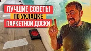 Укладка паркетной или инженерной доски правильно! Основные ошибки при монтаже.