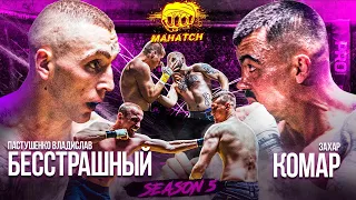 Бесстрашный vs. Комар, Цезарь vs. Игорь Розумович, Сеник vs. Даньшин. Бои на кулаках / Махач S5E07