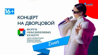 Zivert. LIVE. Дворцовая площадь Санкт-Петербург, 16.11.2023