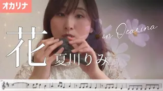 【吟オカリナ】花/夏川りみ【楽譜】(Ocarina cover)