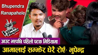 Bhupendra Ranapahele | Voice of Nepal 4 || आउट भएपछि पहिलो पटक मिडियामा  आमालाई सम्झेर धेरै रोएँ