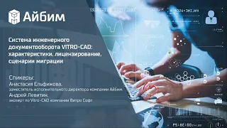 Система инженерного документооборота VITRO-CAD: характеристики, лицензирование, сценарии миграции