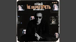 Не перегореть (feat. White Hot Ice)