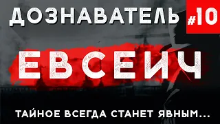 «Евсеич» Дознаватель #10