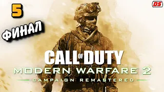 Call of Duty Modern Warfare 2 Remastered. Финал. Концовка игры. Прохождение № 5.