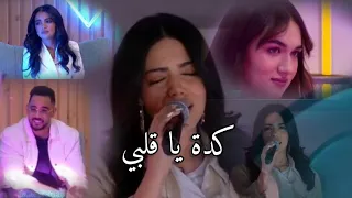 Nour Kamar - Keda Ya Albi | نور قمر -  كدة ياقلبي