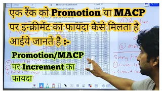 एक रैंक को Regular Promotion या MACP देने पर Increment कैसे लगाया जाता है आईये समझते है बारीकी से