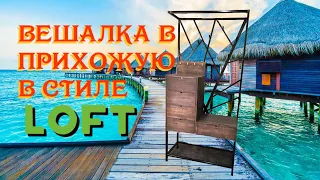 Делаю вешалку в прихожую в стиле Loft