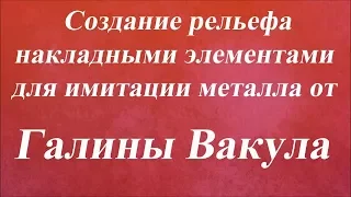 Создание рельефа для имитации металла накладными элементами. Университет Декупажа. Галина Вакула