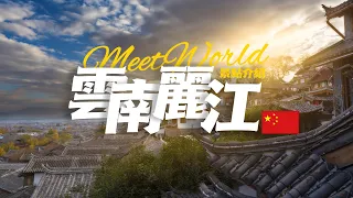 【中國旅遊2024】麗江 旅遊景點 | China attractions | 中國旅遊攻略 | china travel 2024 | 麗江 旅遊 | 雲遊中國