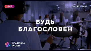 БУДЬ БЛАГОСЛОВЕН (Live) - Церковь «Спасение» ► Spasinnya MUSIC