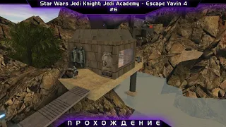 #6 Прохождение Star Wars Jedi Academy - Escape Yavin 4 | Утесы