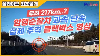폴라이브 최초 공개!! 무려 217km..??!! 😨 #암행순찰차 과속 단속 실제 추격 블랙박스 영상