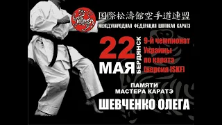 КАРАТЭ. 9й Чемпионат Украины по каратэ версии ISKF. Памяти Мастера каратэ Шевченко Олега. часть 2