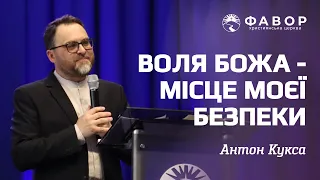 Воля Божа - місце моєї безпеки.   05.05.2024 // церква «Фавор»