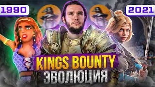 King’s bounty - прообраз HoMM (1990 - 2021)