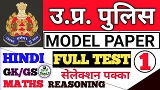 उत्तर प्रदेश पुलिस । MODEL PAPER । UP POLICE । HINDI GK/GS MATHS REASONING । Full Test Revision ।