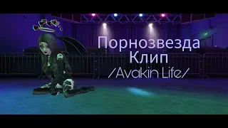 Клип порнозвезда //Avakin Life //