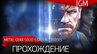 Прохождение Metal Gear Solid 5: Ground Zeroes [60FPS]