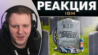 КАК ПОГИБЛА NEED FOR SPEED | Реакция на IGM