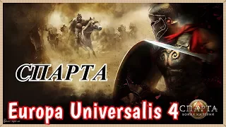 Europa Universalis 4: Imperium Universalis за СПАРТУ №1