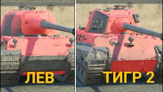 ЧТО ТЕПЕРЬ ЛУЧШЕ ТИГР 2 ИЛИ ЛЕВ В ОБНОВЛЕНИИ 9.8 | TANKS BLITZ