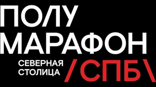 Полумарафон Северная Столица 2023