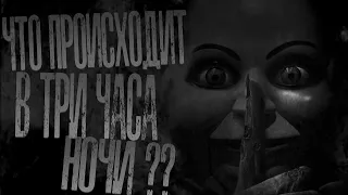 ЧТО ПРОИСХОДИТ В ТРИ ЧАСА НОЧИ??