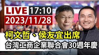 【完整公開】LIVE 柯文哲、侯友宜出席 台灣工商企業聯合會30週年慶