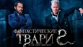 Фантастические твари 2: Преступления Грин-де-Вальда [Обзор] / [Трейлер 3 на русском]