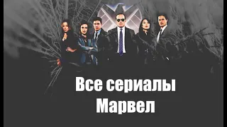 Все сериалы Марвел. Список.