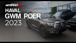 HAVAL GWM POER, 2023