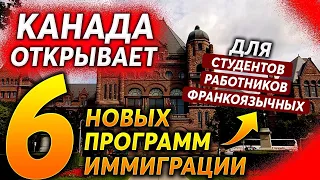 КАНАДА ОБЪЯВИЛА 6 НОВЫХ ПРОГРАММ ИММИГРАЦИИ !!!!!!!!!!!!!!!!!!!!!!!!