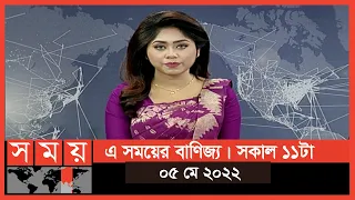 এ সময়ের বাণিজ্য | সকাল ১১টা | ০৫ মে ২০২২ | Somoy TV Business Bulletin 11am | Latest Business  News