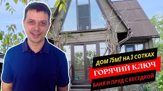 Продам дом 75м2 с баней, прудом, беседкой, ухоженным садом и двумя навесами на 3 сотках земли