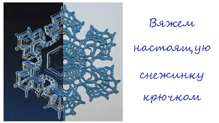 Вяжем настоящую снежинку крючком - полное видео по вязанию снежинки.