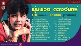 พุ่มพวง ดวงจันทร์ : 20 เพลงดัง คลาสสิค l สาวนาสั่งแฟน l นักร้องบ้านนอก l นัดพบที่หน้าอำเภอ