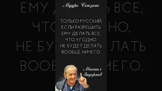 СОЧНЫЕ цитаты Михаила ЗАДОРНОВА