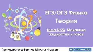 ЕГЭ по физике. Теория #23. Механика жидкостей и газов