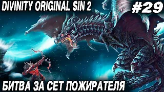 Divinity Original Sin 2 - финал истории красного принца, сет пожирателя и смерть предателя Кемма #29