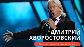 Дмитрий Хворостовский. Непростой жизненный путь мирового оперного певца!