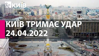 КИЇВ ТРИМАЄ УДАР: 24 квітня 2022 року - марафон телеканалу "Київ"